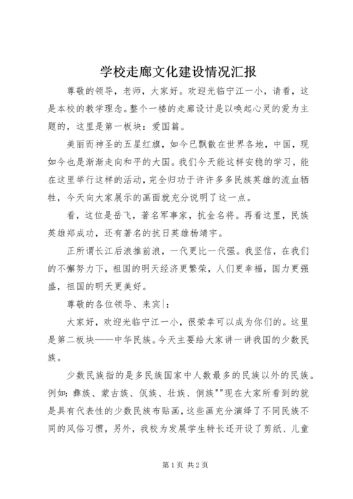 学校走廊文化建设情况汇报 (5).docx