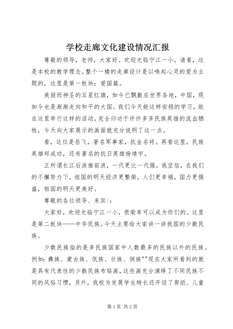 学校走廊文化建设情况汇报 (5).docx