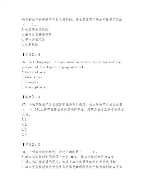 2023年房地产估价师考试试卷（必刷）