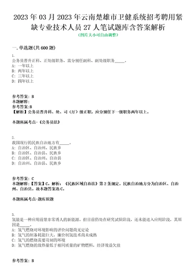 2023年03月2023年云南楚雄市卫健系统招考聘用紧缺专业技术人员27人笔试题库含答案解析