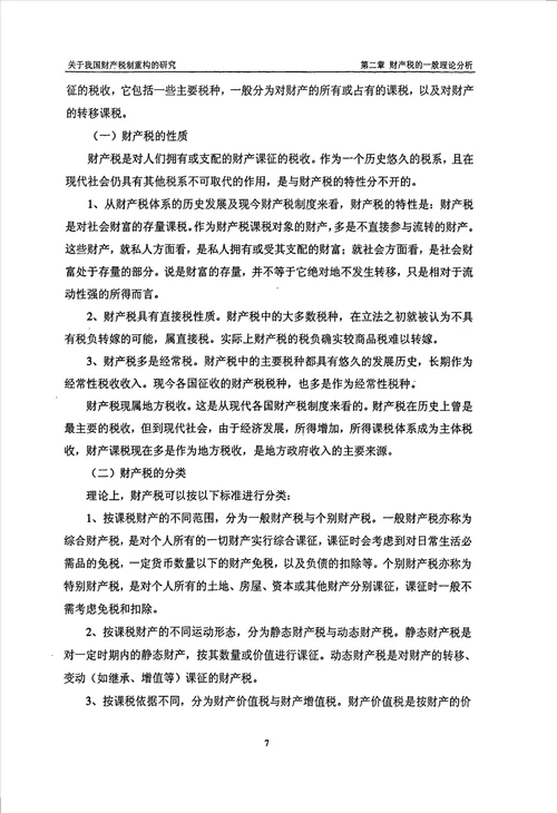 关于我国财产税制重构的研究财政学专业论文