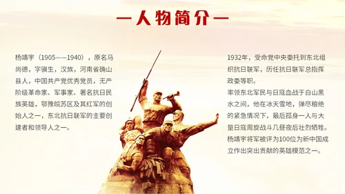 红色简约抗日民族英雄杨靖宇人民英雄永垂不朽主题PPT模板人物介绍