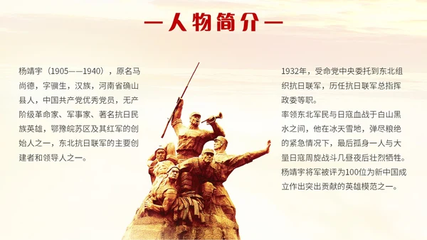 红色简约抗日民族英雄杨靖宇人民英雄永垂不朽主题PPT模板人物介绍