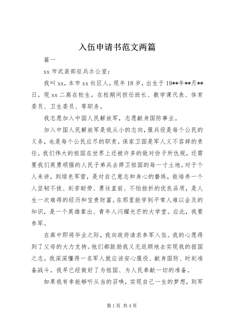 入伍申请书范文两篇_1.docx