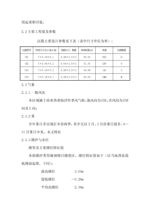 沉箱出运、运输及安装施工方案.docx