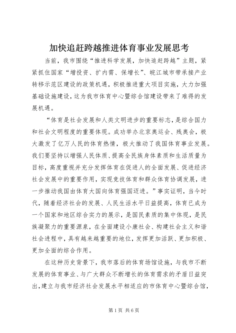 加快追赶跨越推进体育事业发展思考.docx