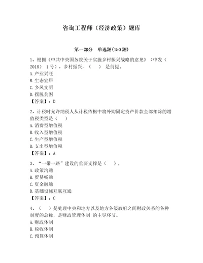 咨询工程师（经济政策）题库满分必刷