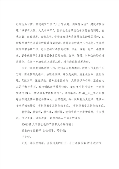 大学校长教师节表彰大会讲话稿