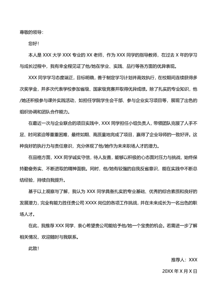 求职推荐信模板