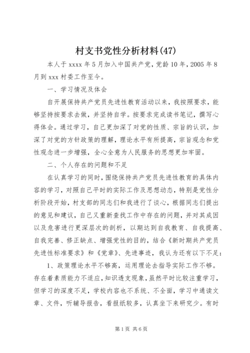 村支书党性分析材料(47).docx