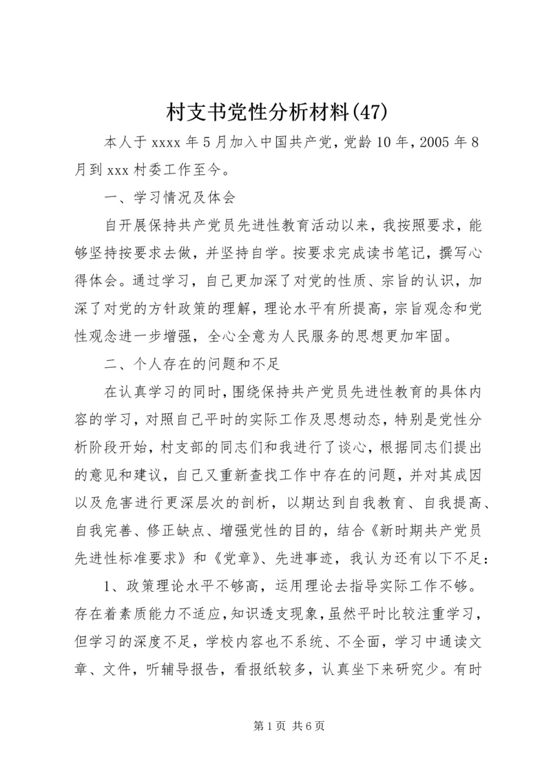 村支书党性分析材料(47).docx