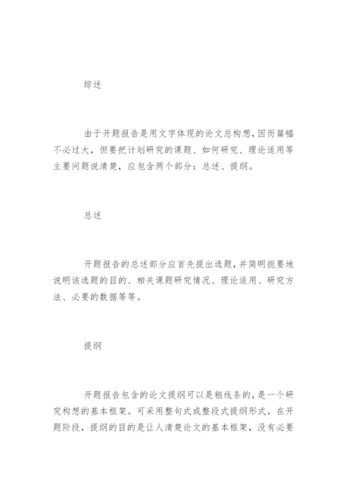 本科毕业论文开题报告写作方法及技巧.docx