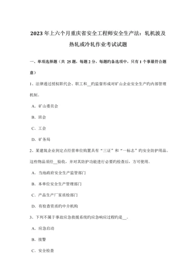 2023年上半年重庆省安全工程师安全生产法轧机涉及热轧或冷轧作业考试试题.docx