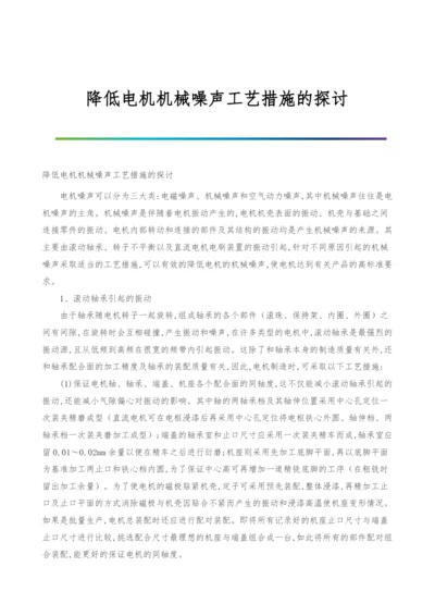 降低电机机械噪声工艺措施的探讨.docx