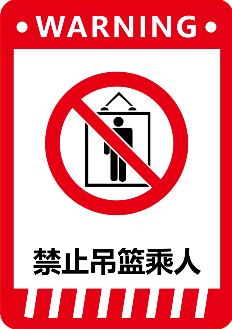 禁止吊篮乘人标识(A4打印)