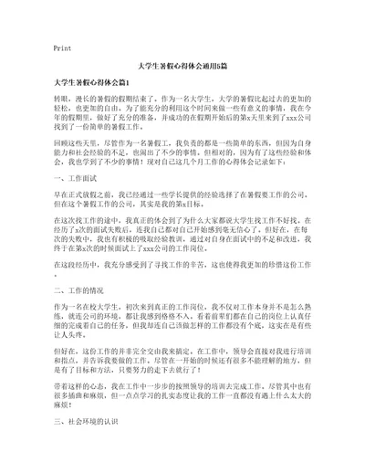 大学生暑假心得体会通用5篇