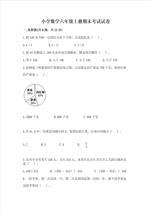 小学数学六年级上册期末考试试卷及完整答案考点梳理