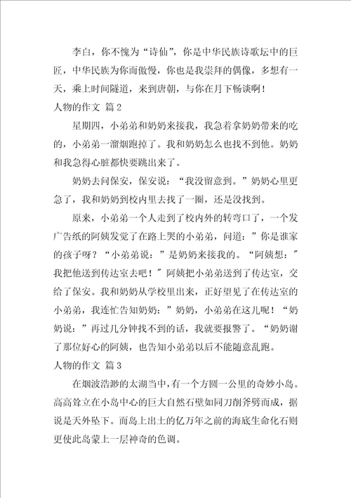 2022精选人物的作文三篇