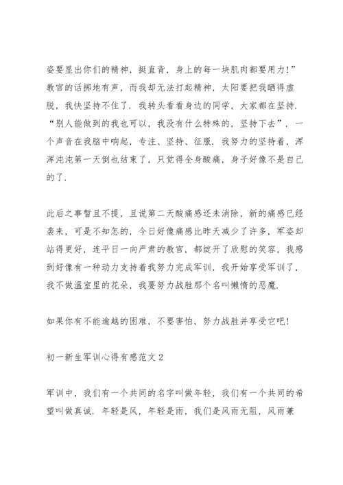 初一新生军训心得有感范文5篇.docx