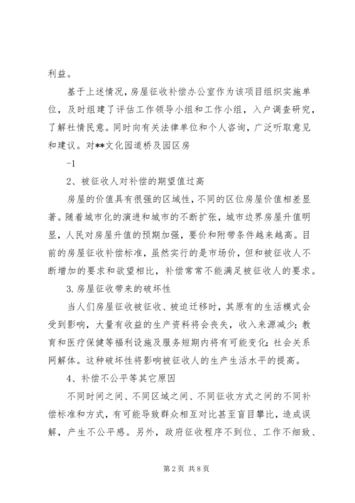 房屋征收社会稳定风险评估报告 (3).docx