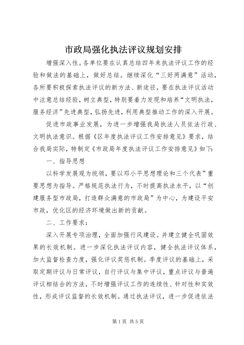 市政局强化执法评议规划安排.docx