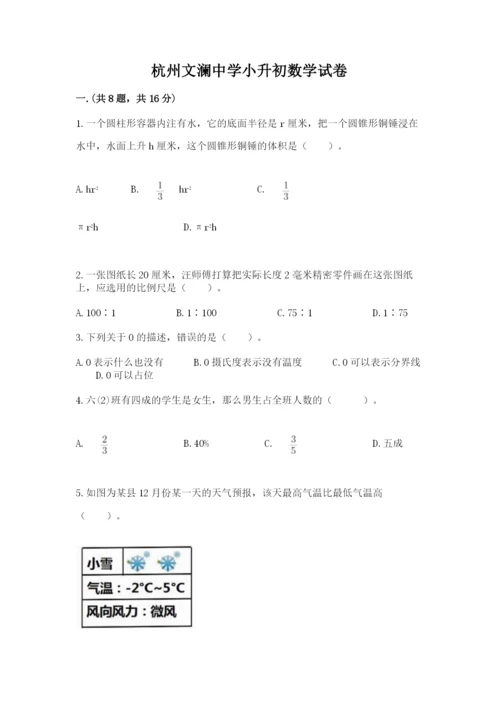 杭州文澜中学小升初数学试卷附参考答案（夺分金卷）.docx