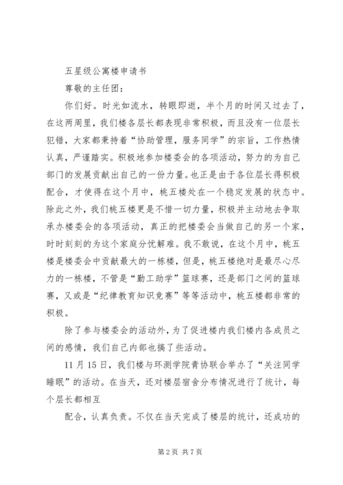 关于公寓部申请书推荐 (2).docx