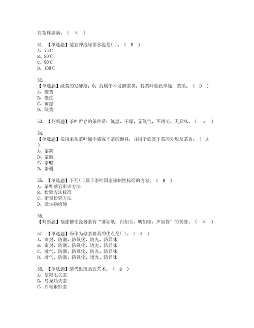 2022年茶艺师初级复审考试及考试题库含答案66