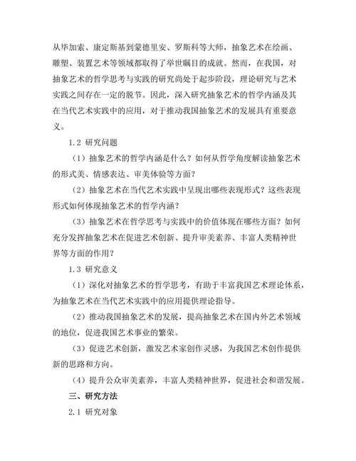 抽象艺术的哲学思考与实践