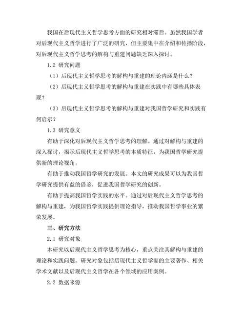 后现代主义的哲学思考：解构与重建