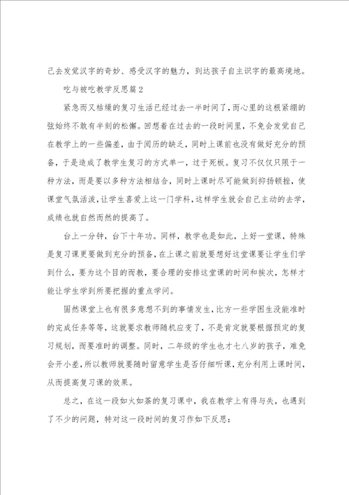 吃与被吃教学反思8篇