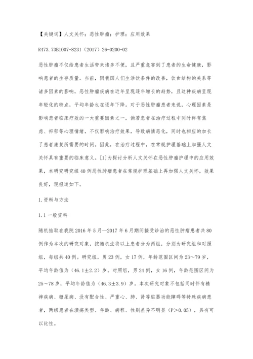 人文关怀在恶性肿瘤护理中的应用效果分析谢娜.docx