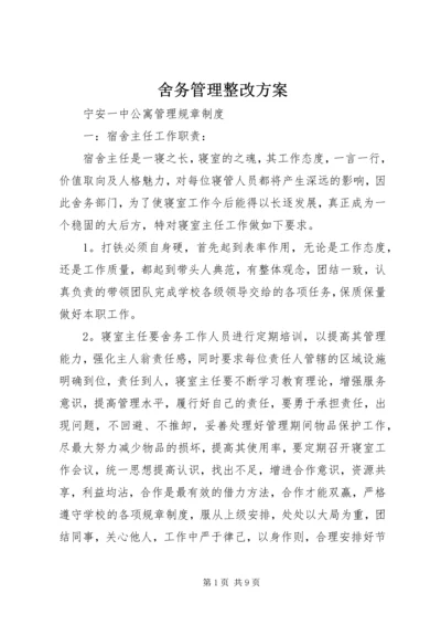 舍务管理整改方案 (2).docx