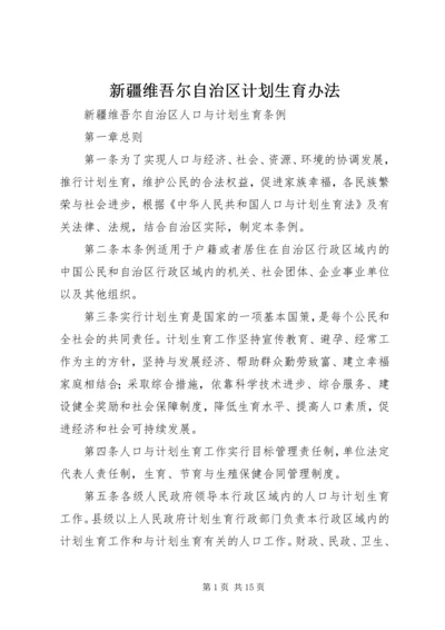 新疆维吾尔自治区计划生育办法 (3).docx