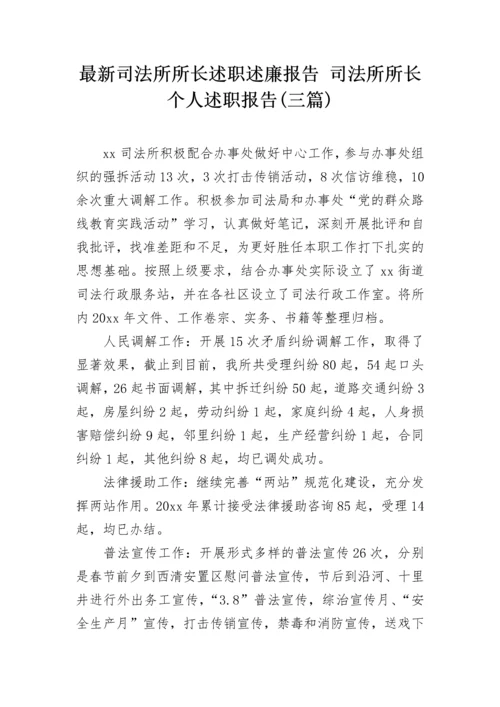 最新司法所所长述职述廉报告 司法所所长个人述职报告(三篇).docx