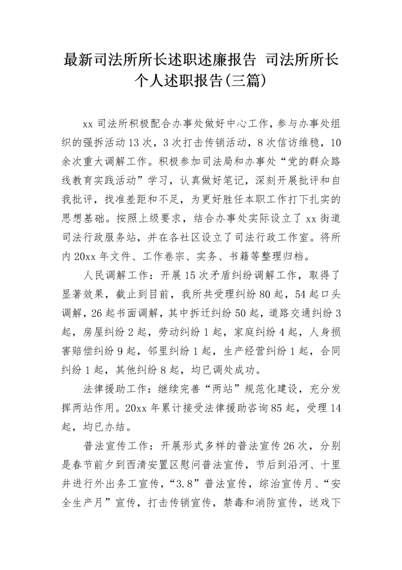 最新司法所所长述职述廉报告 司法所所长个人述职报告(三篇).docx