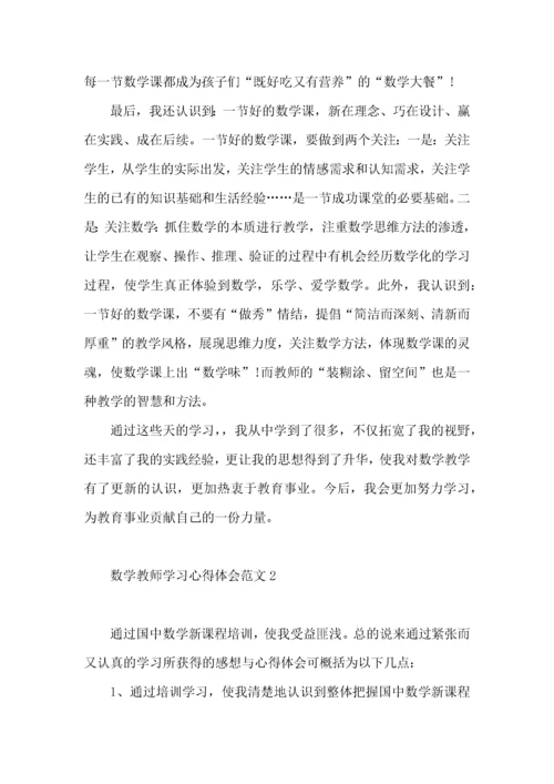 数学教师学习心得体会范文（一）.docx