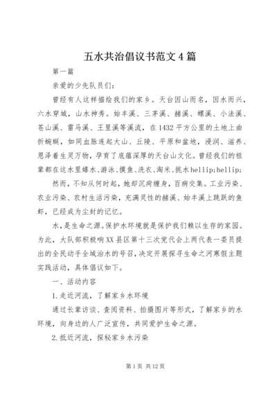 五水共治倡议书范文4篇.docx