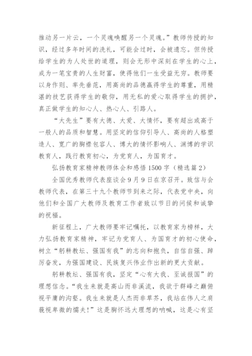 弘扬教育家精神教师体会和感悟1500字文章10篇.docx