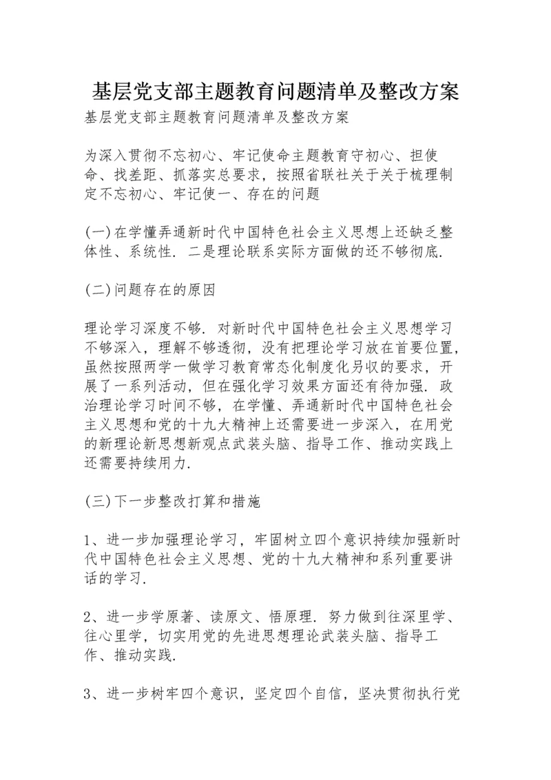 基层党支部主题教育问题清单及整改方案.docx
