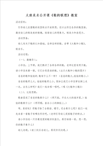 大班美术公开课鞋的联想教案