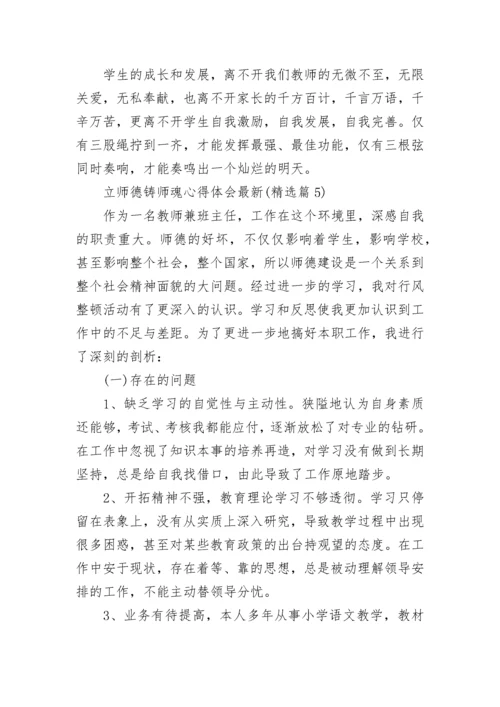 立师德铸师魂心得体会最新7篇.docx