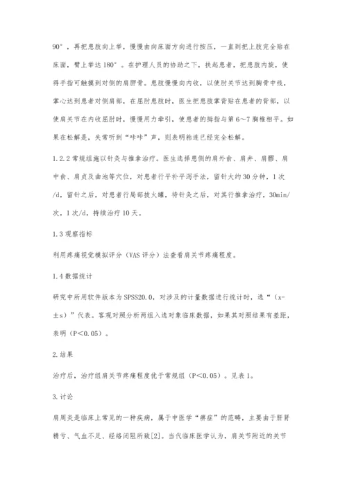 臂丛麻醉下针刀、手法松解治疗在肩周炎治疗中的效果.docx