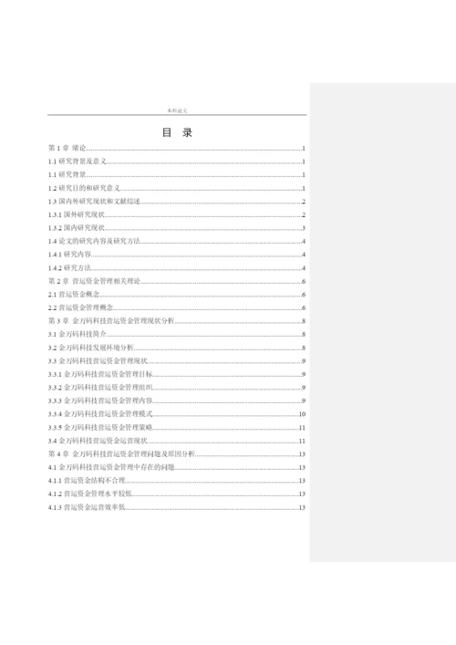166020411_司洪金_[论文]沈阳金万码高科技发展有限公司营运资金管理问题研究.docx
