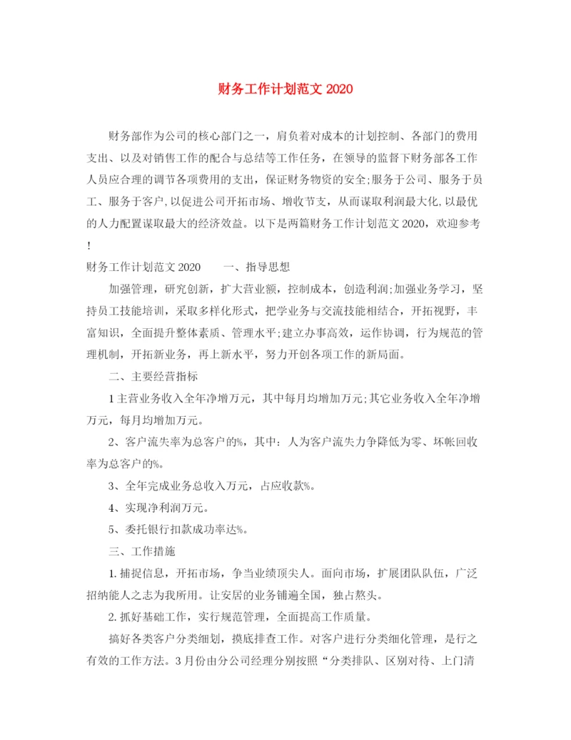 精编之财务工作计划范文8.docx