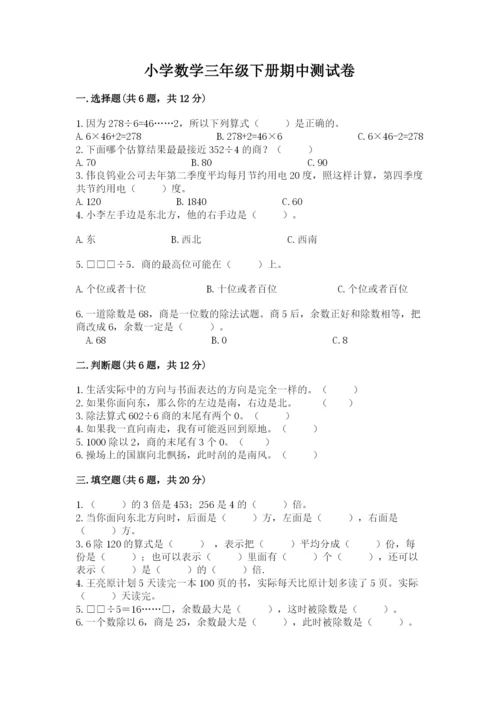 小学数学三年级下册期中测试卷及答案（精选题）.docx