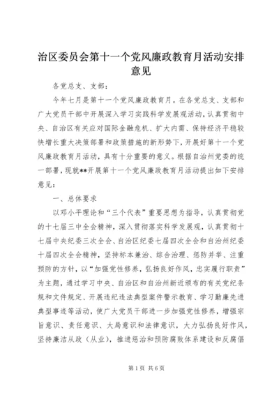 治区委员会第十一个党风廉政教育月活动安排意见.docx