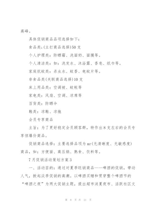 7月促销活动策划方案5篇.docx