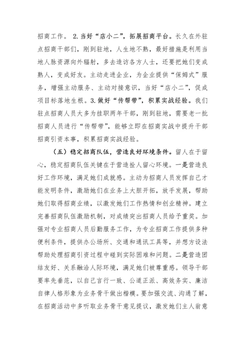 招商队伍科学建设的思考.docx