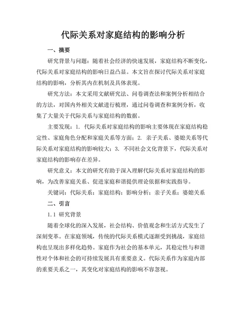 代际关系对家庭结构的影响分析